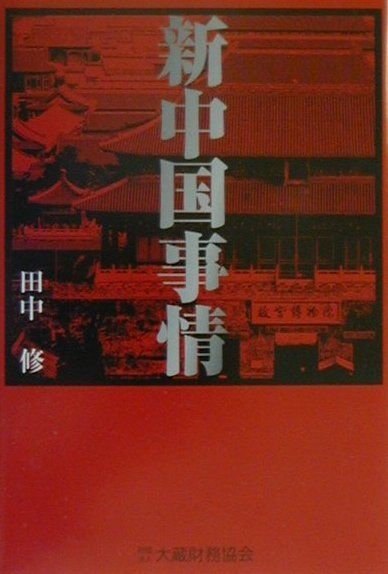 新中国事情