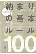 納まりの基本ルール100新装版