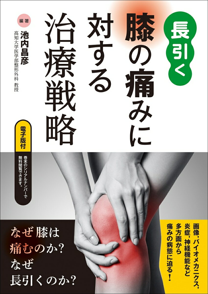 長引く膝の痛みに対する治療戦略【電子版付】