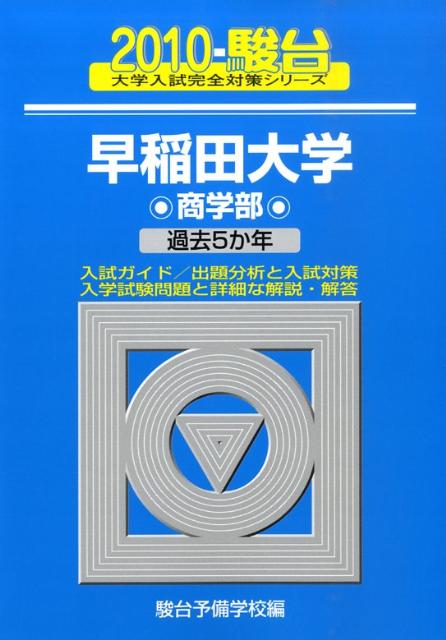早稲田大学〈商学部〉（2010）