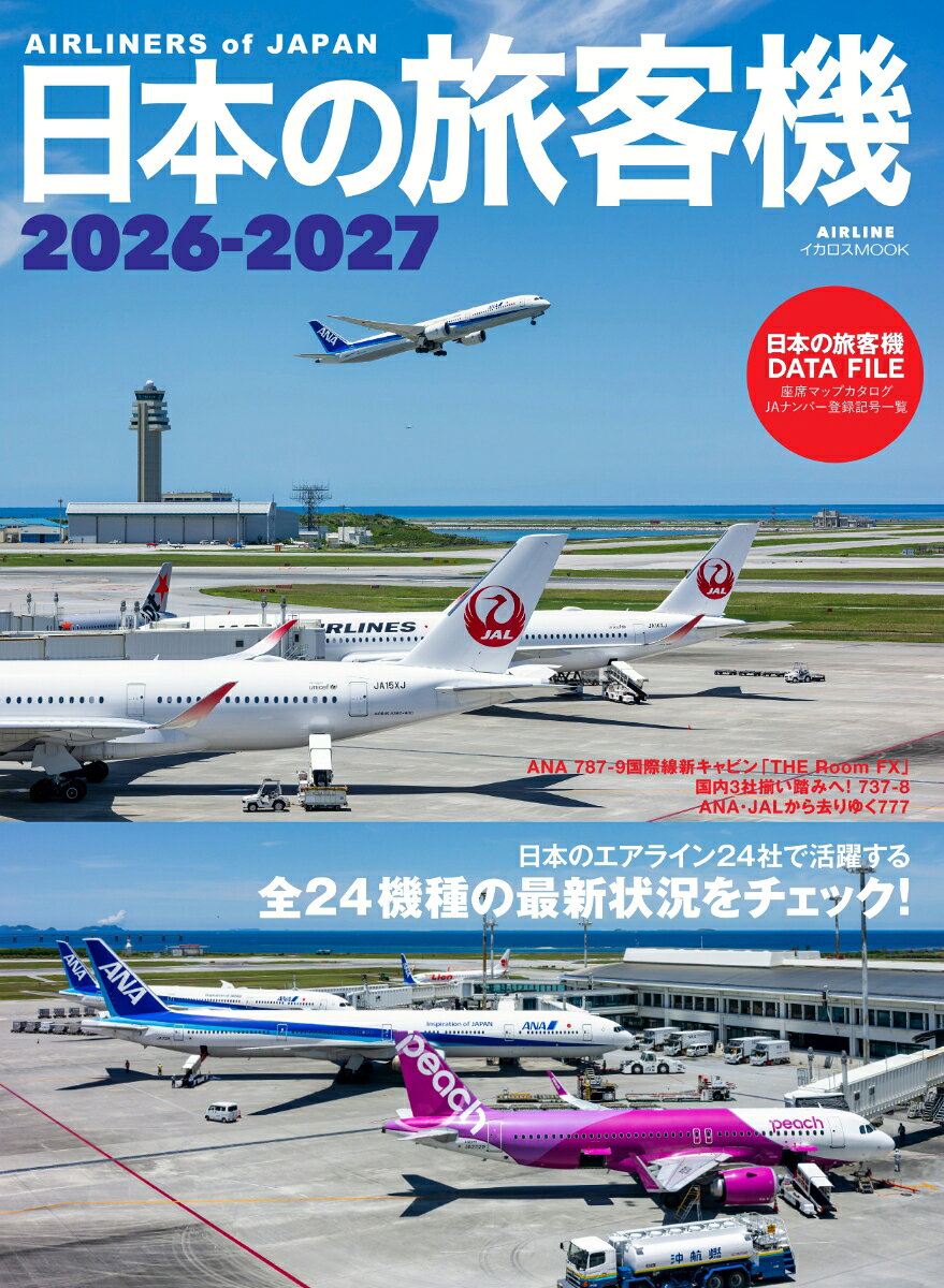日本のすべての航空会社が使用する旅客機・貨物機の各モデルを網羅してお届けする本邦唯一の年刊本として、毎年多くのファンの皆さまにご愛顧いただいている「日本の旅客機」。

【巻頭特集】
最新の「2026-2027年版」では、2026年5月のスカイマークを皮切りに国内線デビューを果たしたボーイング737待望の最新モデルである737-8（737 MAX）が登場。ANA、JALへと続く、本邦国内線シーンにおける最注目機だけに、国内エアライン機材の最新TOPICSをお届けする巻頭特集で大々的にご紹介していきます。
また大型機でも、国際線フラッグシップ機においてエアバスA350-1000への置き換えが進んだJALのボーイング777-300ER、また国内線機材においてボーイング787-10へと置き換わる777-300の減勢など、これまで大需要の幹線を支えてきた777を取り巻く環境が激変しており、記録性を重視する年刊本の役割として本書でも2026年夏時点の最新状況を記録します。

【カタログページ】
メインコンテンツである各機のカタログページは、JALグループ各社、ANAグループ各社はもとより、スカイマーク、AIRDO、ソラシドエア、スターフライヤーをはじめとする新規航空会社、ブランド刷新を発表したPeachやジェットスター・ジャパン、SPRING JAPAN、ZIPAIRなどの格安航空会社（LCC）、フジドリームエアラインズやトキエアなどのコミューター会社が運航する旅客機の全機種、割とJAL・ANA（日本貨物航空を含む）系列各社の貨物専用機まで、美しくディテールも鮮明な写真とともに、100ページ超の大ボリュームで展開していきます。
各航空会社における各旅客機の運用ヒストリー、現役機の登録記号、投入路線、新型機材や退役予定機の動向など、すべての航空会社のすべての機種について、この1冊に網羅してお届けする一冊です。

もちろん今年も巻末には、これら日本の旅客機すべての客室マップとその就航路線、日本籍登録記号（JAナンバー）の一覧表といった役立つ資料ページを、最新版に刷新してご用意。ぜひお手元に置いていただき、ご活用ください。
