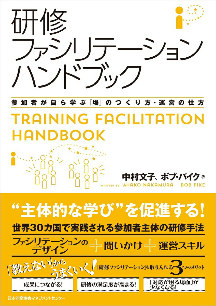 “主体的な学び”を促進する！世界３０カ国で実践される参加者主体の研修手法。ファシリテーションのデザイン＋問いかけ＋運営スキル。成果につながる！研修の満足度が高まる！「対応が困る場面」が少なくなる！「研修ファシリテーション」を取り入れる３つのメリット。