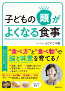 子どもの頭がよくなる食事