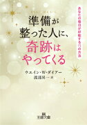 準備が整った人に、奇跡はやってくる