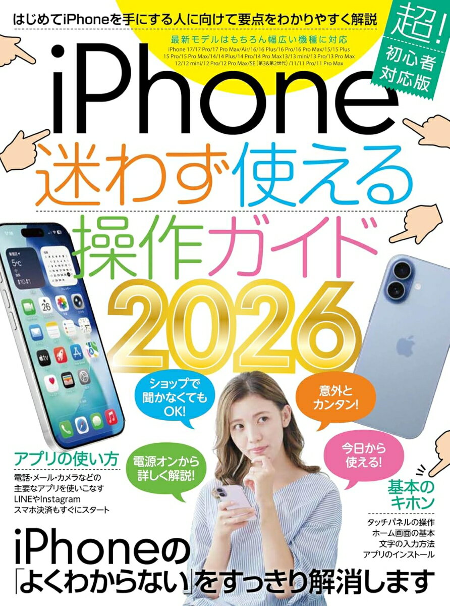 iPhone迷わず使える操作ガイド2026