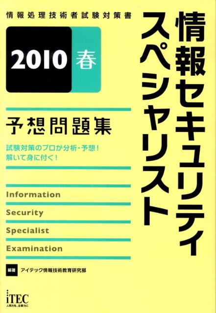 情報セキュリティスペシャリスト予想問題集（2010春）