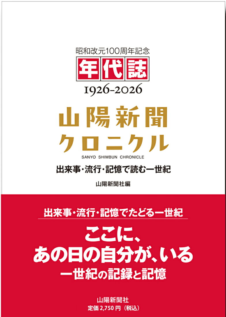 年代誌 山陽新聞クロニクル 1926-2026 : 出来事・流行・記憶で読む一世紀 書影