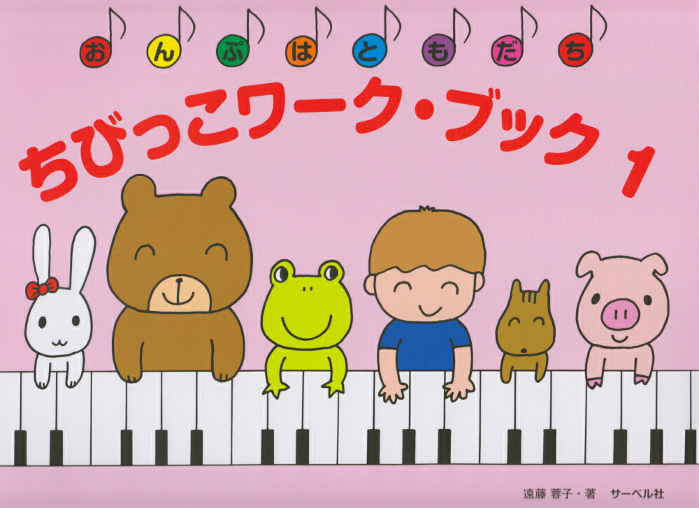 ちびっこワーク・ブック（1） おんぷはともだち