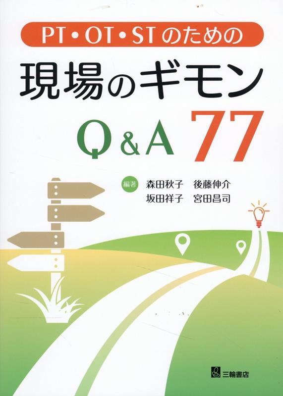 PT・OT・STのための現場のギモンQ＆A77