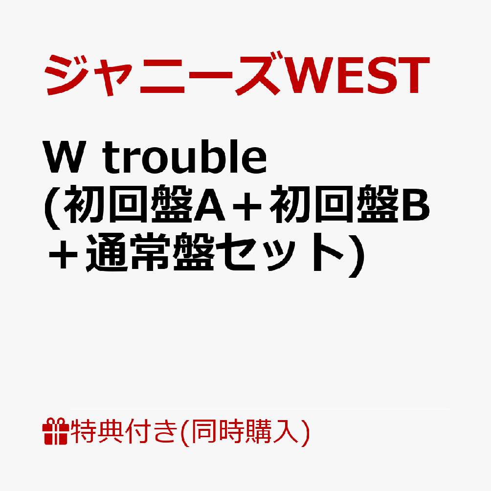 【先着特典】W trouble (初回盤A＋初回盤B＋通常盤セット) (ステッカーABC付き)