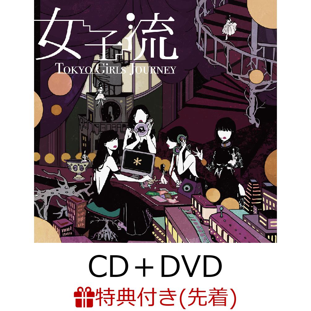 【先着特典】Tokyo Girls Journey (EP) (CD＋DVD) (2L生写真)