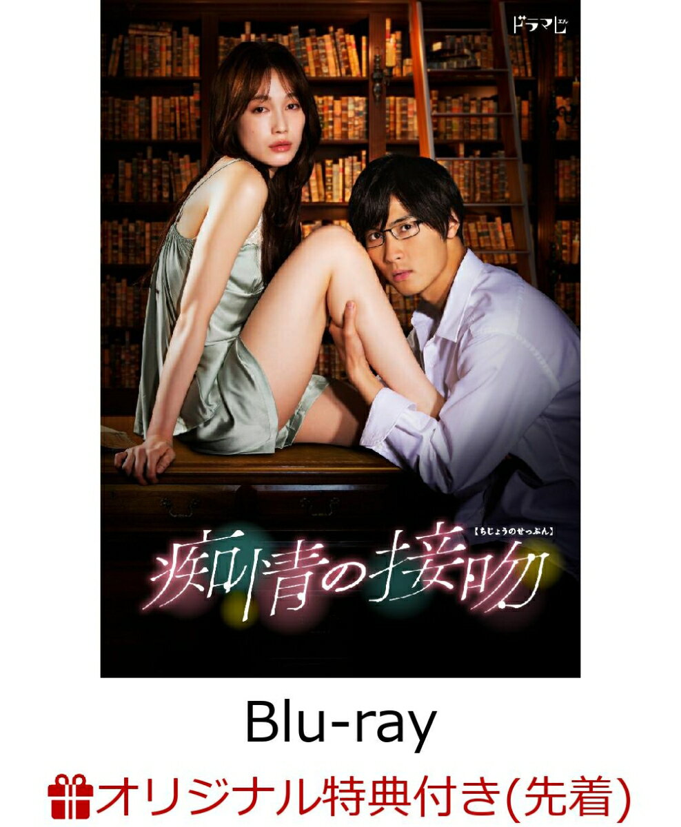 【楽天ブックス限定先着特典】痴情の接吻 Blu-ray BOX【Blu-ray】(キービジュアルB6クリアファイル(赤)) [ 橋本良亮 ]