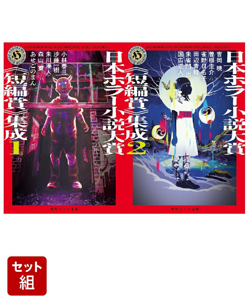 日本ホラー小説大賞《短編賞》集成 2冊セット