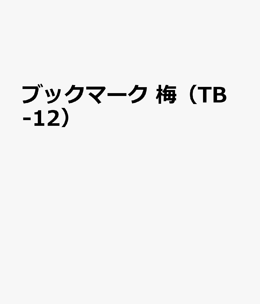 ブックマーク 梅（TB-12）