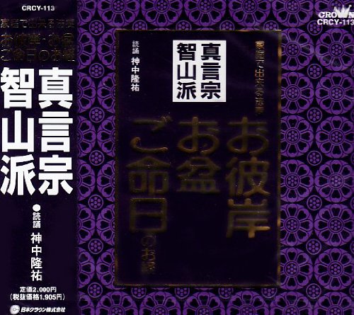 お経 家庭で出来る法要 真言宗智山派 [ 神中隆祐 ]のサムネイル