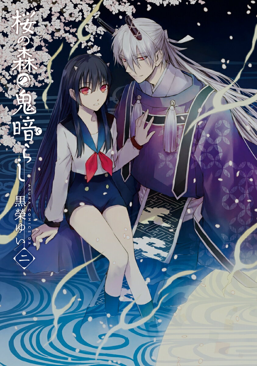桜の森の鬼暗らし　第二巻 表紙