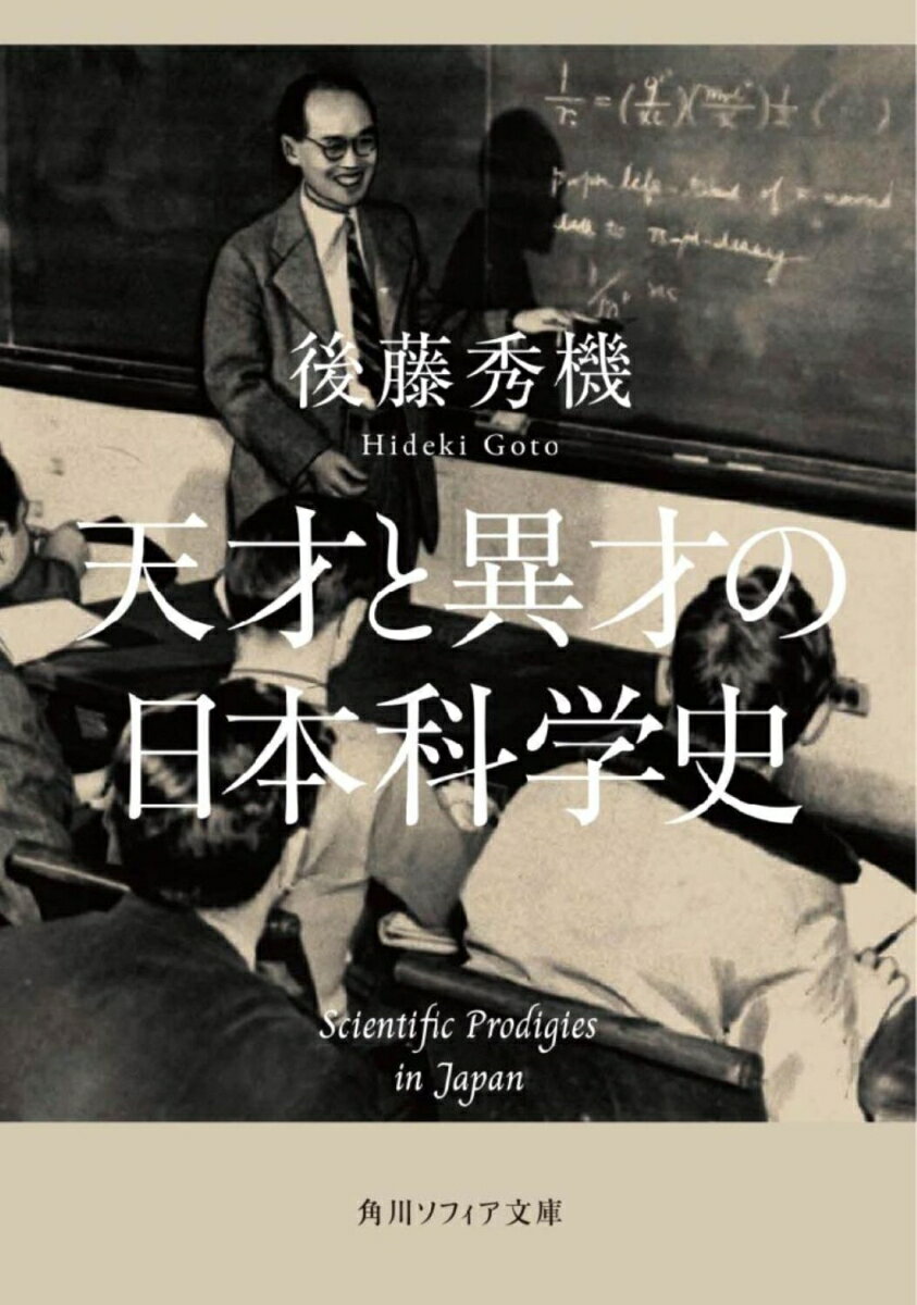 天才と異才の日本科学史 （角川ソフィア文庫） [ 後藤　秀機 ]