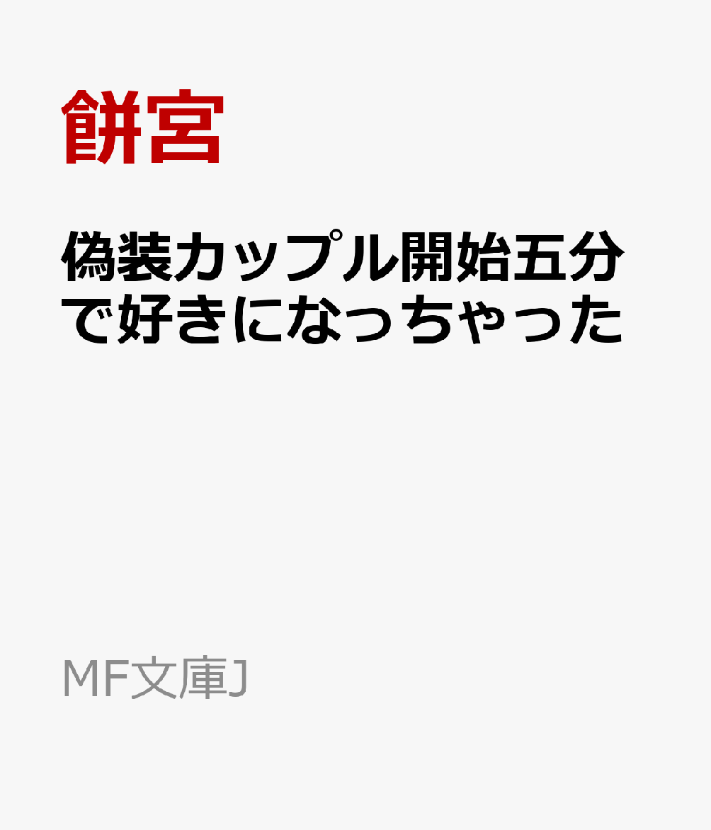 「つまり、僕に君の彼氏を演じてほしいということか」
家に強制されたお見合いを避けるために、偽装彼氏を演じてほしいと頼まれた黒瀬瞬。相手は常に自分を成績で上回ってきた才媛にして校内でも屈指の美少女、白峯華乃葉。ここぞとばかりに有利な条件で契約を結ぶことに成功するがーー
「華乃葉さん、好きになっちゃった」
気高く公正な華乃葉の姿に心奪われ、本気の告白をしてしまう。
偽装カップルとして交流しながら、デートを重ね、華乃葉を振り向かせるべく奮闘する瞬。
そして迎えた華乃葉の父親との会食で……
嘘と契約から始まる、甘酸っぱい青春ラブコメディ、開幕！