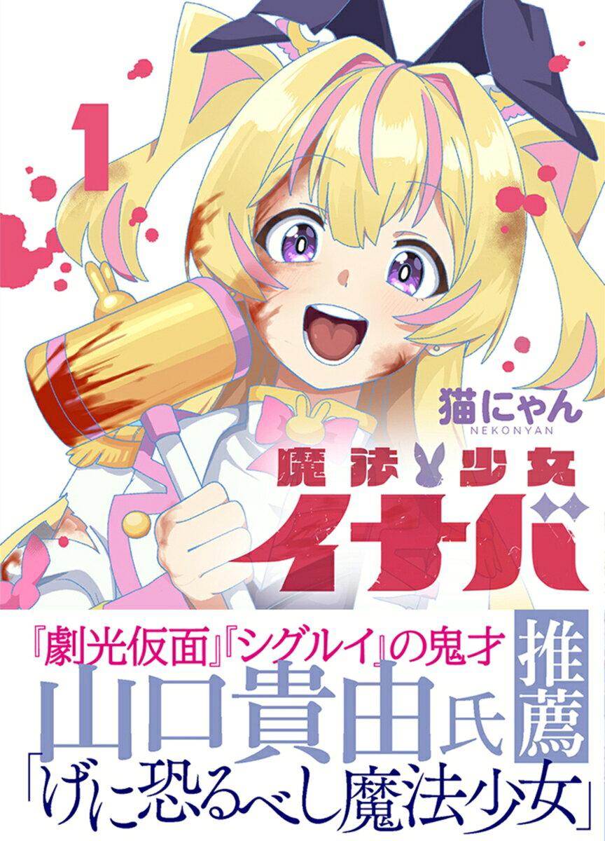 魔法少女イナバ 1巻