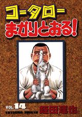 コータローまかりとおる！（第14集）