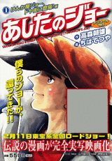 あしたのジョー（1（ケンカ屋ジョー、ドヤ街に登）