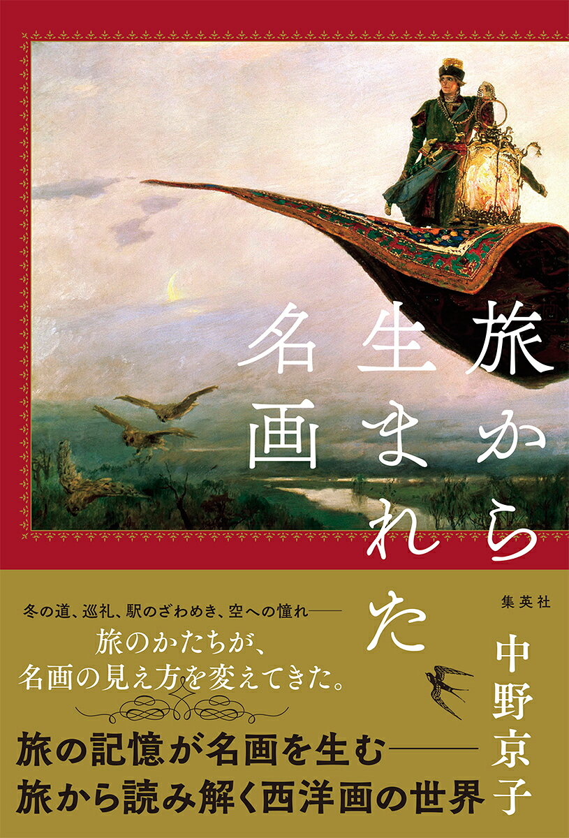 旅から生まれた名画