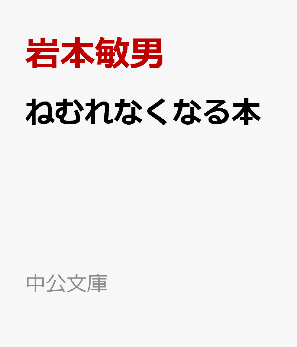 人生のふとした瞬間に出逢う、暗闇や不安。それを鋭い眼で捉え続けた異端の児童文学者による、伝説の短篇集。巻末に初期短篇を増補した。