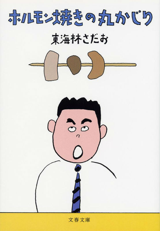 ホルモン焼きの丸かじり