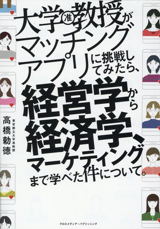 大学教授がマッチングアプリに挑戦してみたら、経営学から経済学、マーケティングまで学べた件について。 [ 高橋勅徳 ]