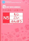 日本語能力試験対策N5もじ・ごい・ぶんぽう 15日間で確実な基礎固め！ [ 遠藤ゆう子 ]