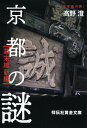 京都の謎〈幕末維新編〉 （祥伝社黄金文庫） 高野澄