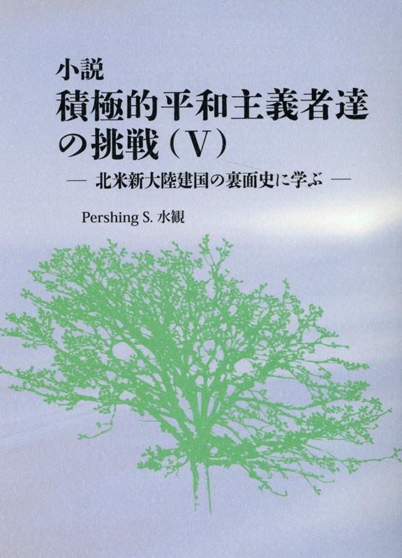 小説積極的平和主義者達の挑戦（5）