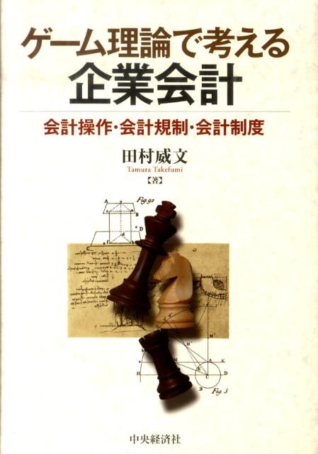 ゲーム理論で考える企業会計