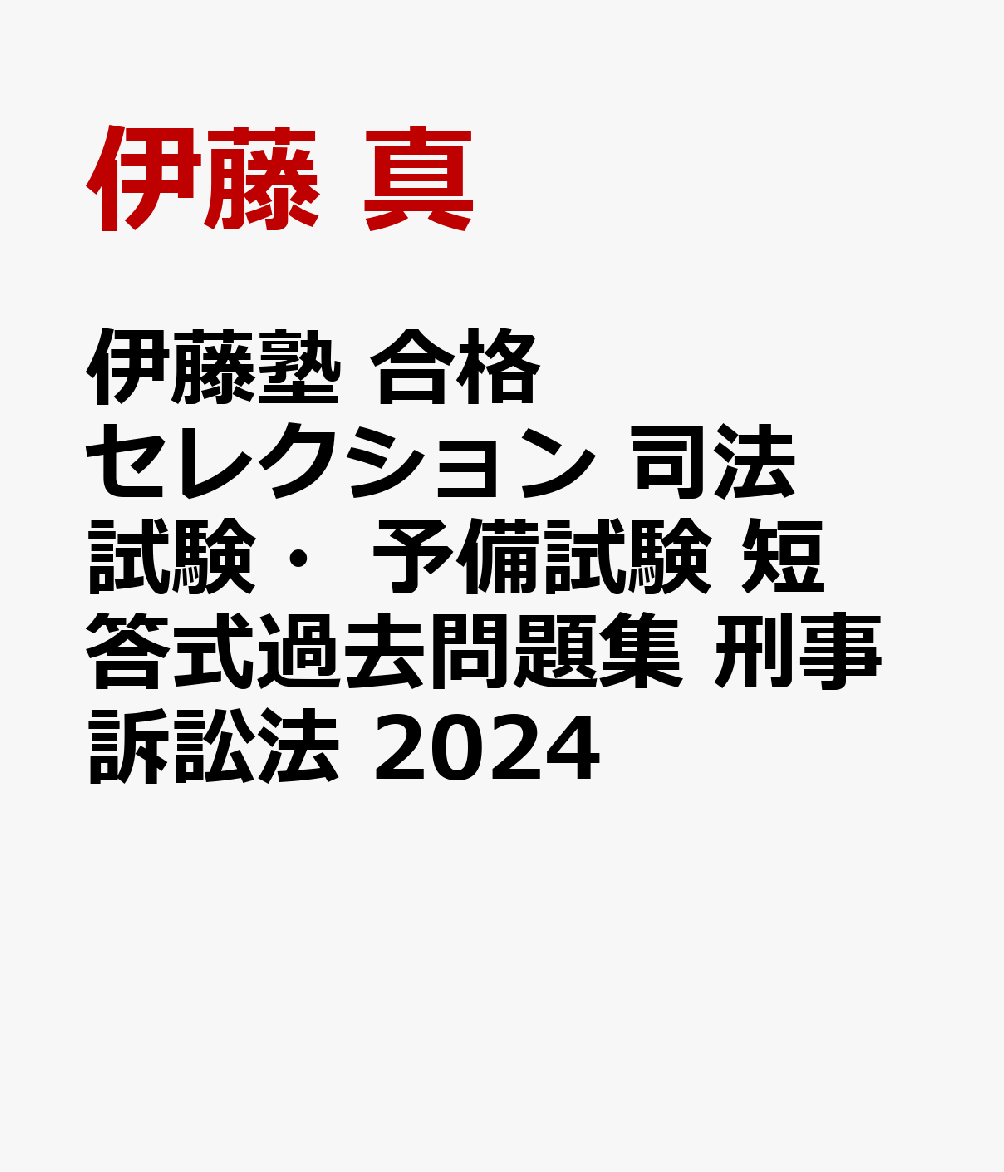 伊藤塾　合格セレクション　司法試験・予備試験　短答式過去問題集　刑事訴訟法　2024