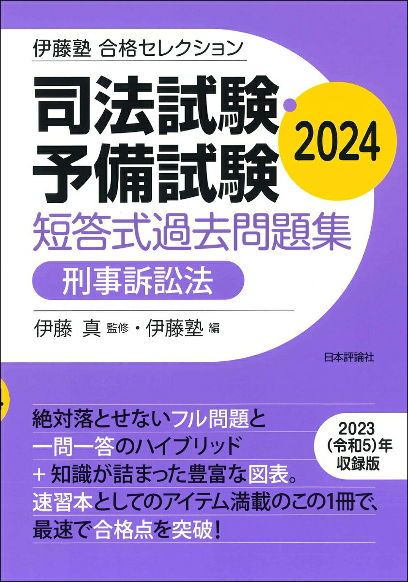 伊藤塾 合格セレクション 司法試験・予備試験 短答式過去問題集 刑事訴訟法 2024