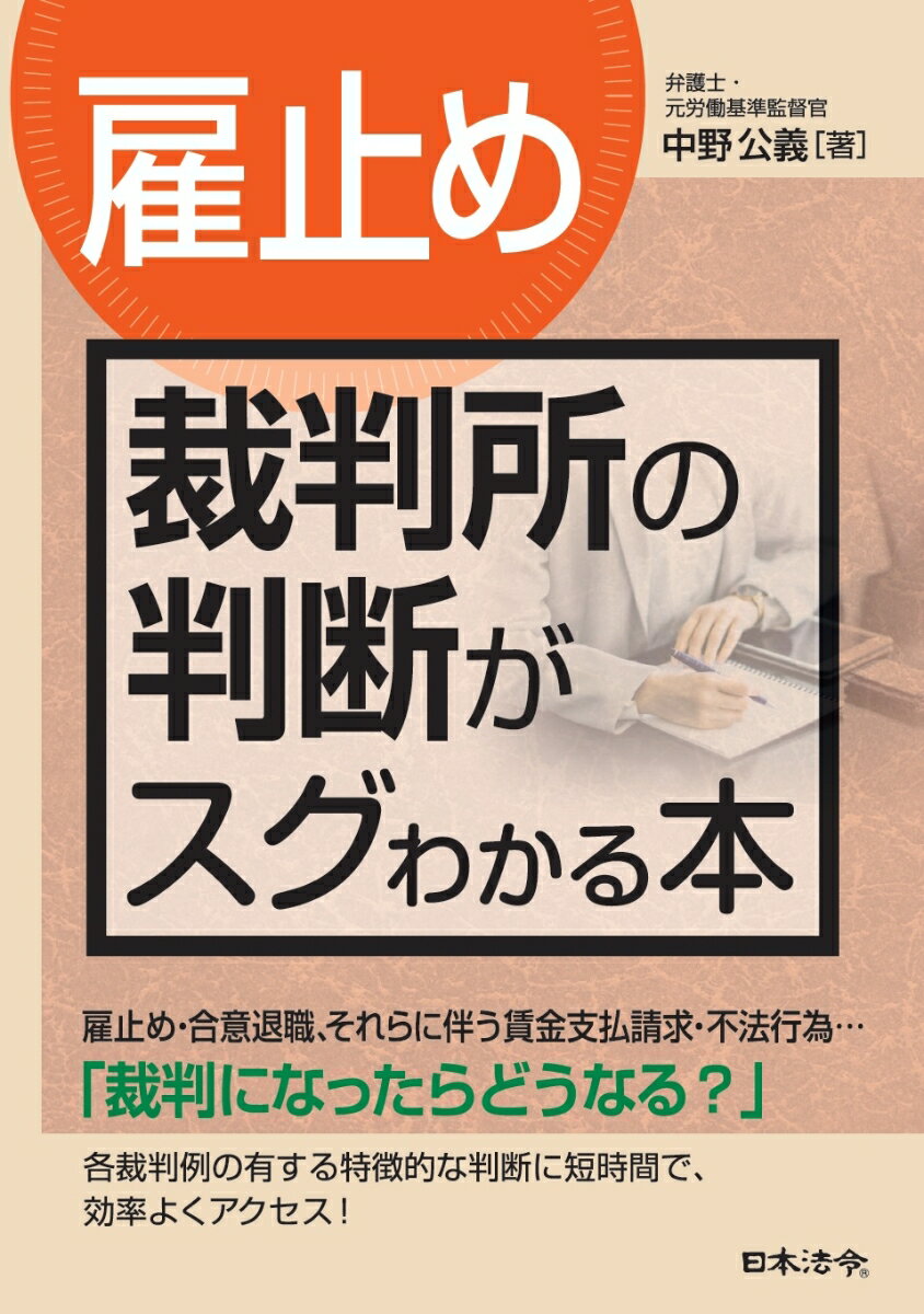 【謝恩価格本】〔雇止め〕裁判所の判断がスグわかる本