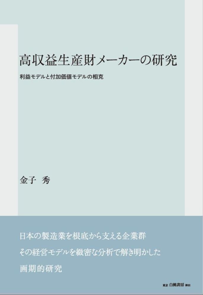 高収益生産財メーカーの研究