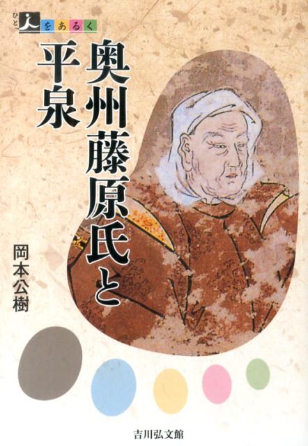 奥州藤原氏と平泉 （人をあるく） [ 岡本公樹 ]のサムネイル