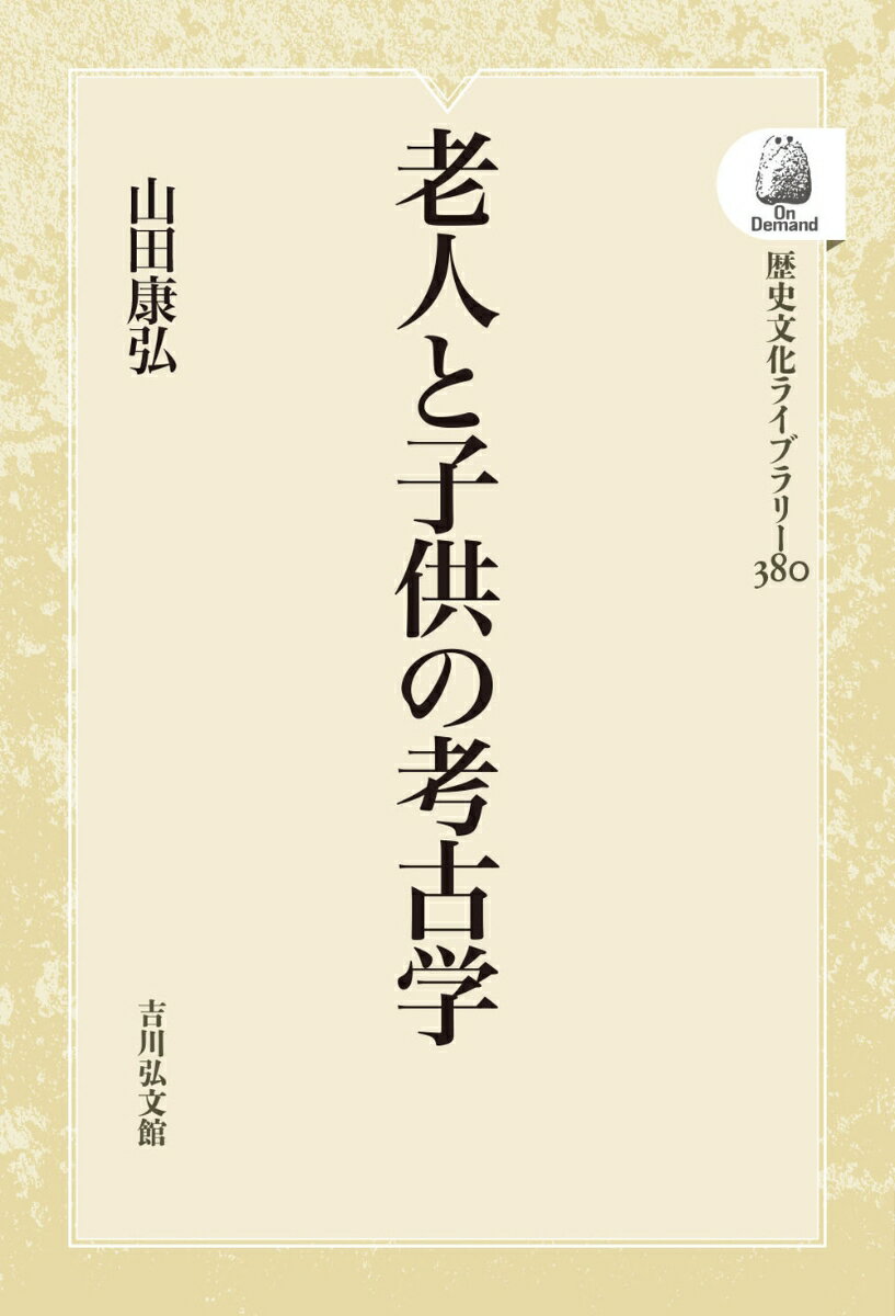 老人と子供の考古学（380）