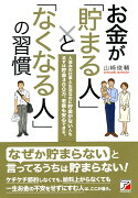 お金が「貯まる人」と「なくなる人」の習慣