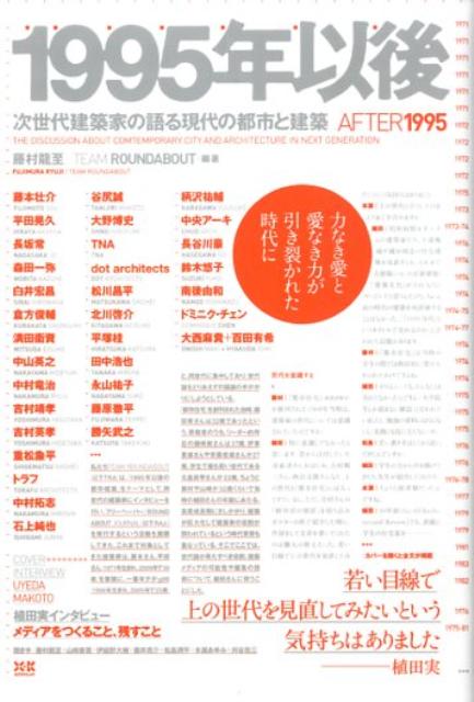 1995年以後 次世代建築家の語る現代の都市と建築 [ 藤村龍至 ]