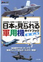 日本で見られる軍用機ガイドブック最新版 自衛隊機と米軍機100種類を、見分ける、調べる決定 （イカロスMOOK　JWings特別編集）