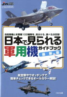 日本で見られる軍用機ガイドブック最新版