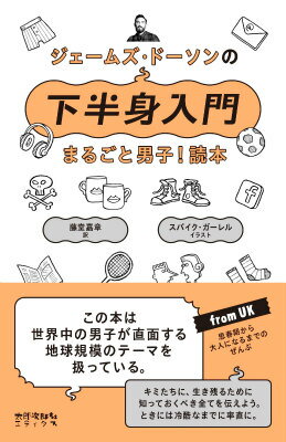 ジェームズ・ドーソンの下半身入門 まるごと男子! 読本 