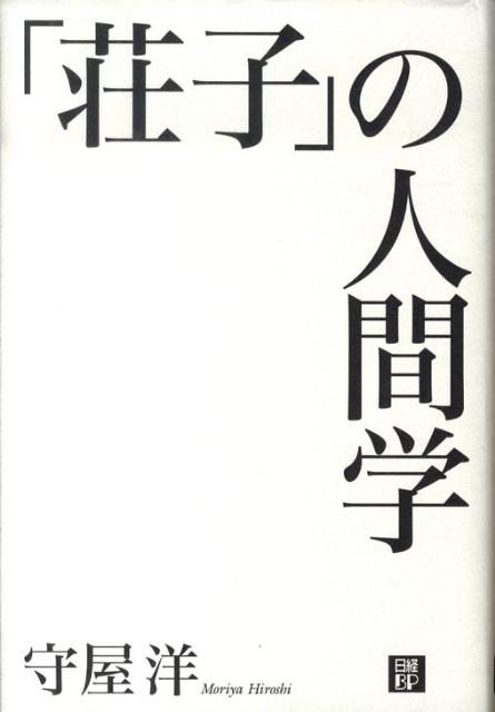 「荘子」の人間学