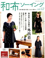 和布ソーイング(vol.12)