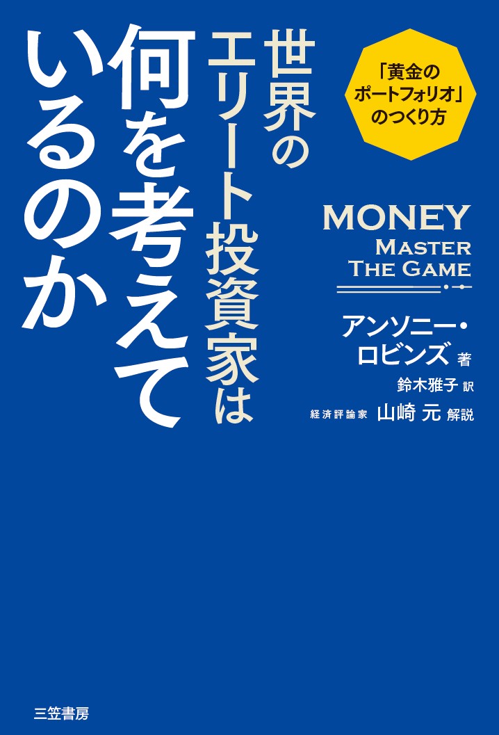 世界のエリート投資家は何を考えているのか 「黄金のポートフォ