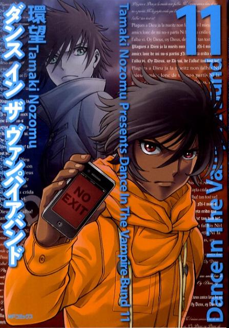 ダンスインザヴァンパイアバンド（11）