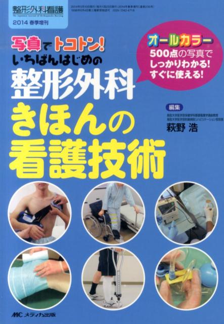 整形外科看護　14年春季増刊