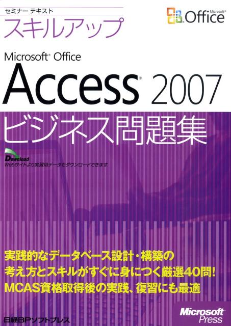 スキルアップMicrosoft　Office　Access　2007ビジネス問題